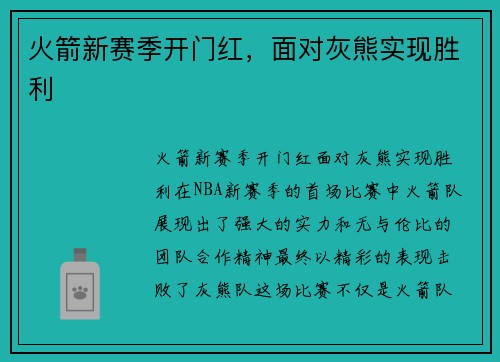 火箭新赛季开门红，面对灰熊实现胜利