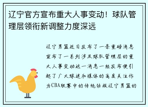 辽宁官方宣布重大人事变动！球队管理层领衔新调整力度深远