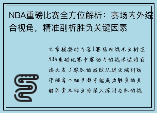 NBA重磅比赛全方位解析：赛场内外综合视角，精准剖析胜负关键因素