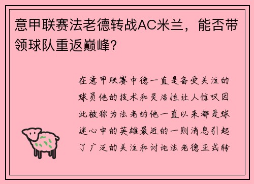 意甲联赛法老德转战AC米兰，能否带领球队重返巅峰？