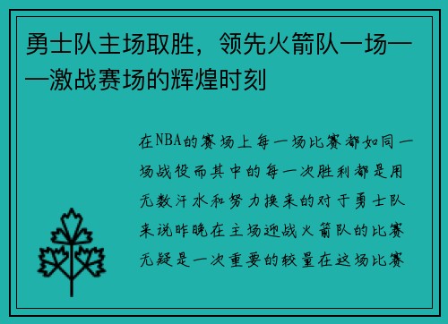 勇士队主场取胜，领先火箭队一场——激战赛场的辉煌时刻