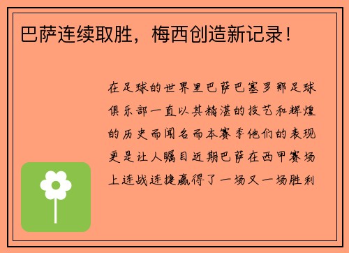 巴萨连续取胜，梅西创造新记录！