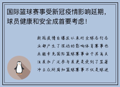 国际篮球赛事受新冠疫情影响延期，球员健康和安全成首要考虑！