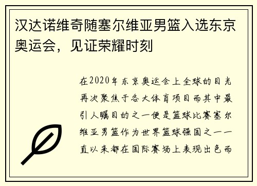 汉达诺维奇随塞尔维亚男篮入选东京奥运会，见证荣耀时刻