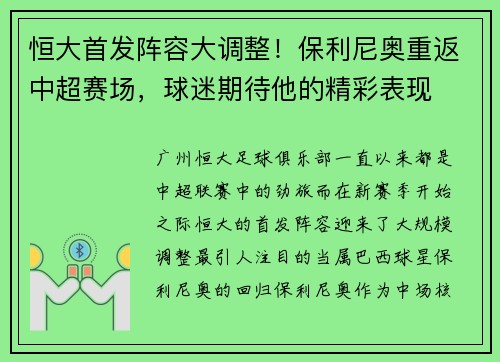 恒大首发阵容大调整！保利尼奥重返中超赛场，球迷期待他的精彩表现