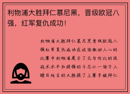 利物浦大胜拜仁慕尼黑，晋级欧冠八强，红军复仇成功！