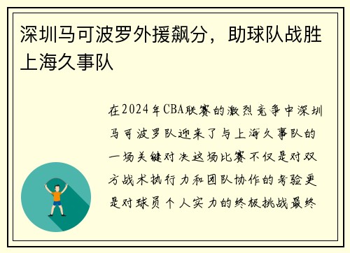 深圳马可波罗外援飙分，助球队战胜上海久事队