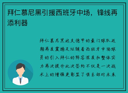 拜仁慕尼黑引援西班牙中场，锋线再添利器