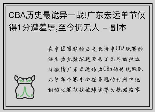 CBA历史最诡异一战!广东宏远单节仅得1分遭羞辱,至今仍无人 - 副本