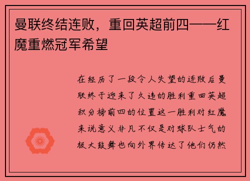 曼联终结连败，重回英超前四——红魔重燃冠军希望