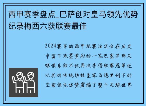 西甲赛季盘点_巴萨创对皇马领先优势纪录梅西六获联赛最佳