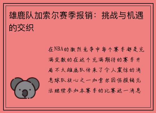 雄鹿队加索尔赛季报销：挑战与机遇的交织