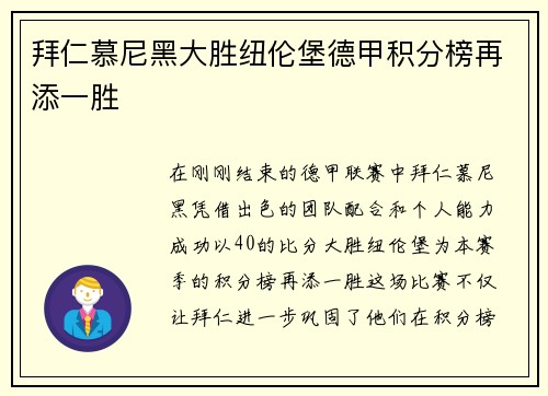 拜仁慕尼黑大胜纽伦堡德甲积分榜再添一胜