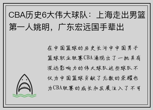 CBA历史6大伟大球队：上海走出男篮第一人姚明，广东宏远国手辈出