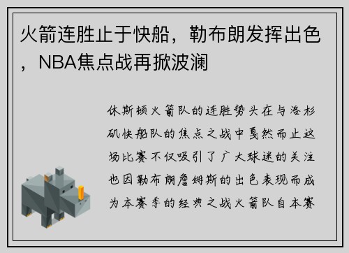 火箭连胜止于快船，勒布朗发挥出色，NBA焦点战再掀波澜