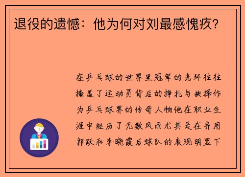 退役的遗憾：他为何对刘最感愧疚？