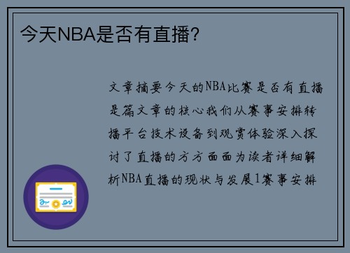 今天NBA是否有直播？