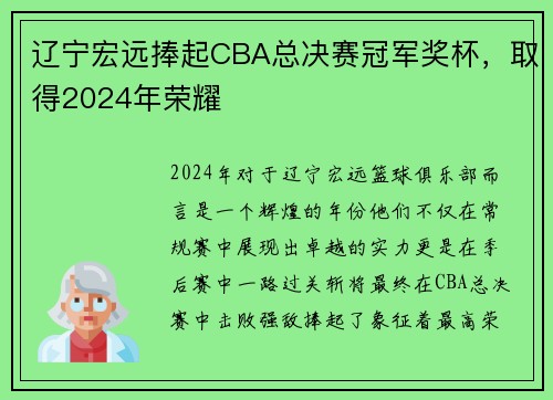 辽宁宏远捧起CBA总决赛冠军奖杯，取得2024年荣耀