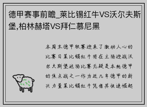 德甲赛事前瞻_莱比锡红牛VS沃尔夫斯堡,柏林赫塔VS拜仁慕尼黑