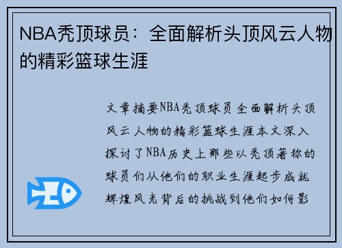 NBA秃顶球员：全面解析头顶风云人物的精彩篮球生涯