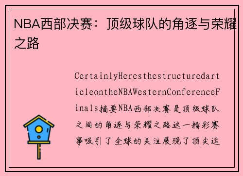 NBA西部决赛：顶级球队的角逐与荣耀之路