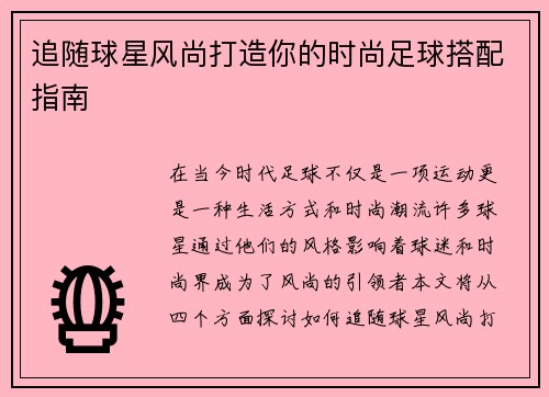 追随球星风尚打造你的时尚足球搭配指南