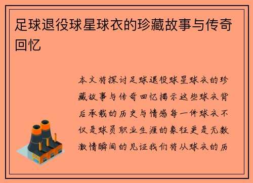 足球退役球星球衣的珍藏故事与传奇回忆