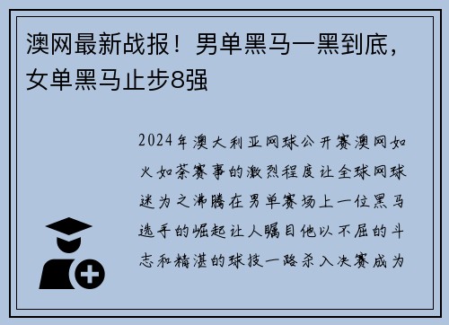 澳网最新战报！男单黑马一黑到底，女单黑马止步8强