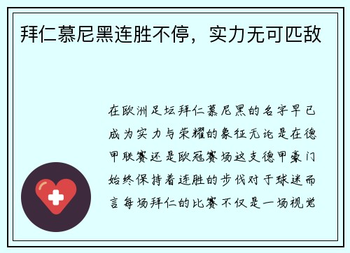 拜仁慕尼黑连胜不停，实力无可匹敌