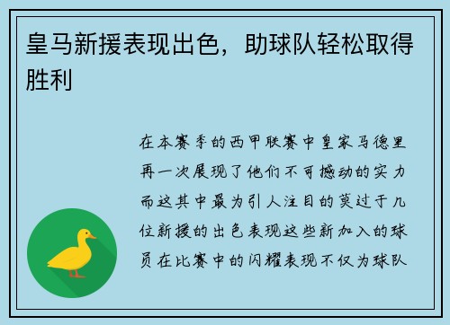 皇马新援表现出色，助球队轻松取得胜利