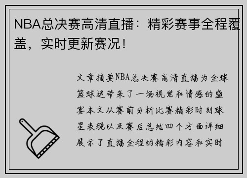 NBA总决赛高清直播：精彩赛事全程覆盖，实时更新赛况！