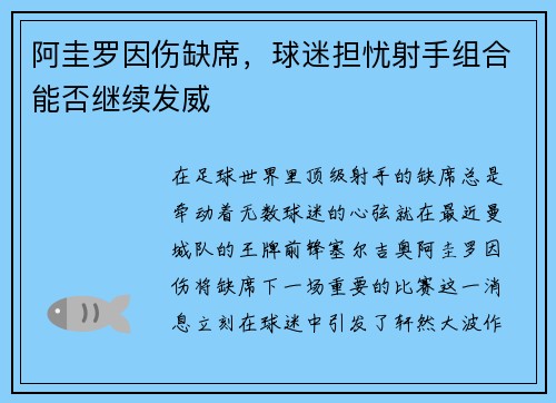 阿圭罗因伤缺席，球迷担忧射手组合能否继续发威