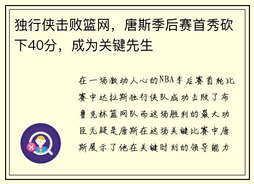 独行侠击败篮网，唐斯季后赛首秀砍下40分，成为关键先生