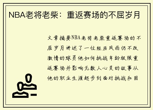 NBA老将老柴：重返赛场的不屈岁月