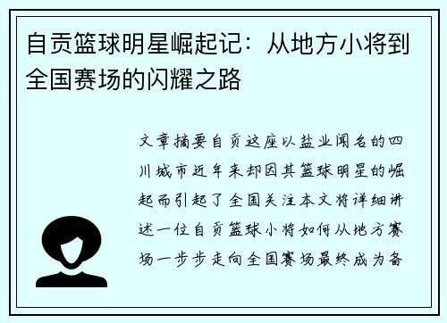 自贡篮球明星崛起记：从地方小将到全国赛场的闪耀之路