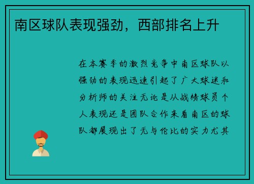 南区球队表现强劲，西部排名上升