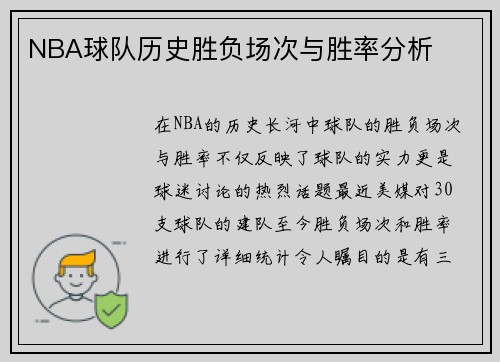 NBA球队历史胜负场次与胜率分析