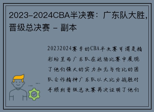 2023-2024CBA半决赛：广东队大胜，晋级总决赛 - 副本