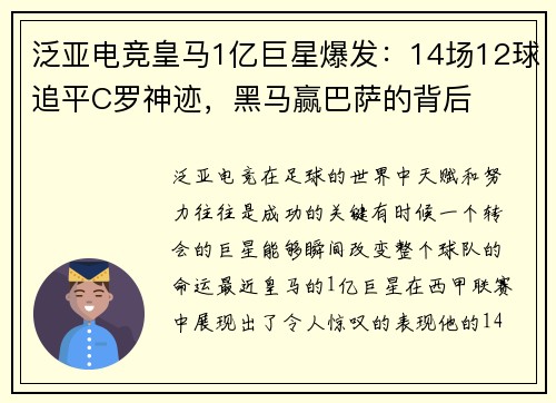 泛亚电竞皇马1亿巨星爆发：14场12球追平C罗神迹，黑马赢巴萨的背后