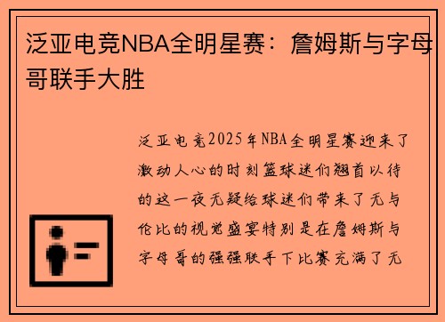 泛亚电竞NBA全明星赛：詹姆斯与字母哥联手大胜