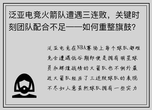 泛亚电竞火箭队遭遇三连败，关键时刻团队配合不足——如何重整旗鼓？