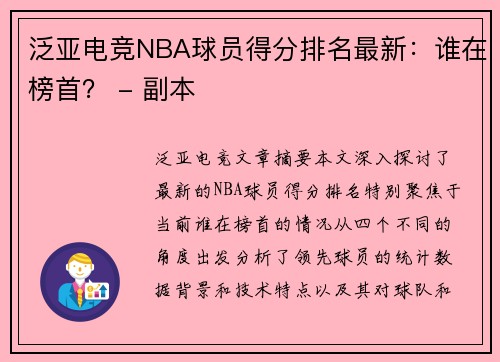 泛亚电竞NBA球员得分排名最新：谁在榜首？ - 副本