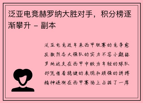 泛亚电竞赫罗纳大胜对手，积分榜逐渐攀升 - 副本