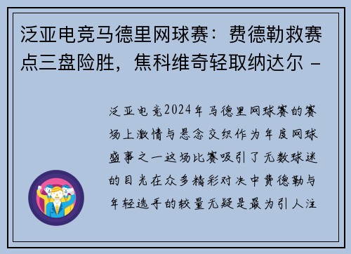 泛亚电竞马德里网球赛：费德勒救赛点三盘险胜，焦科维奇轻取纳达尔 - 副本