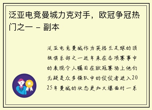 泛亚电竞曼城力克对手，欧冠争冠热门之一 - 副本