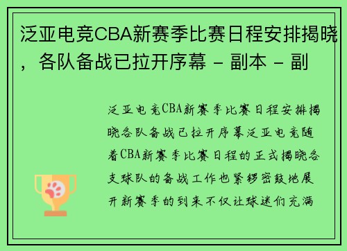 泛亚电竞CBA新赛季比赛日程安排揭晓，各队备战已拉开序幕 - 副本 - 副本