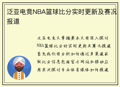 泛亚电竞NBA篮球比分实时更新及赛况报道